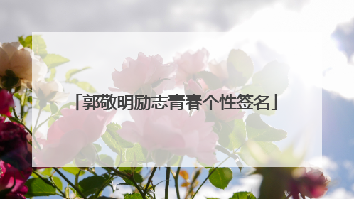 郭敬明励志青春个性签名