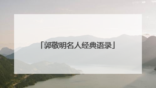 郭敬明名人经典语录