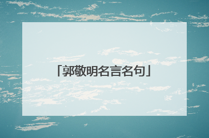 郭敬明名言名句