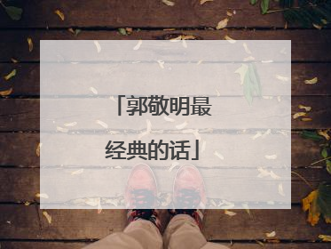 郭敬明最经典的话