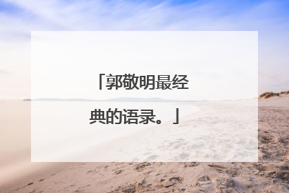 郭敬明最经典的语录。