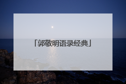 郭敬明语录经典