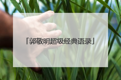 郭敬明超级经典语录