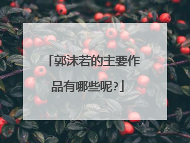 郭沫若的主要作品有哪些呢?