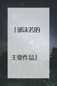 郭沫若的主要作品