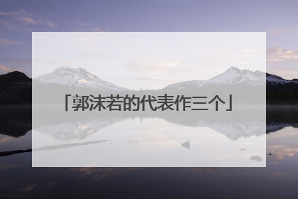 郭沫若的代表作三个