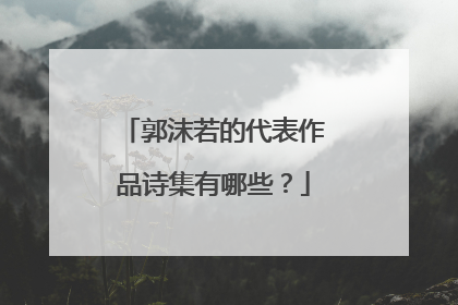 郭沫若的代表作品诗集有哪些?