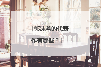 郭沫若的代表作有哪些？