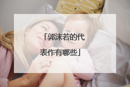 郭沫若的代表作有哪些