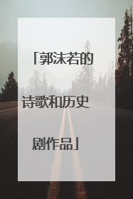 郭沫若的诗歌和历史剧作品