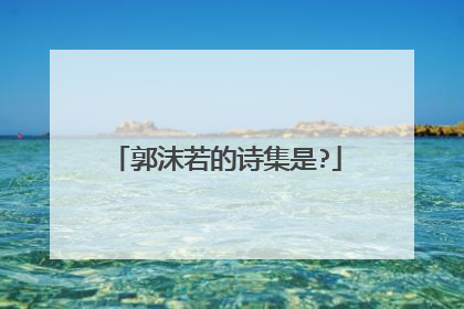 郭沫若的诗集是?