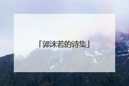 郭沫若的诗集
