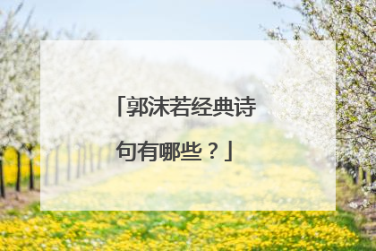 郭沫若经典诗句有哪些?