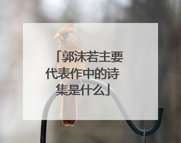 郭沫若主要代表作中的诗集是什么