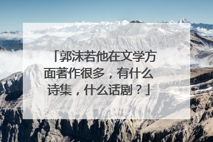 郭沫若他在文学方面著作很多,有什么诗集,什么话剧?