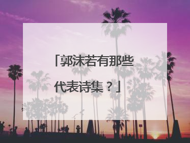 郭沫若有那些代表诗集?