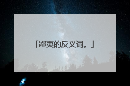 鄙夷的反义词。