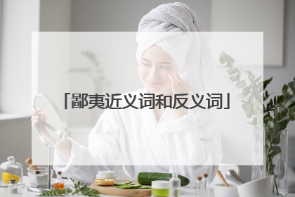 鄙夷近义词和反义词