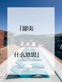 鄙夷  什么意思