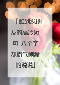 酷到没朋友的高冷短句 八个字却霸气侧漏的说说