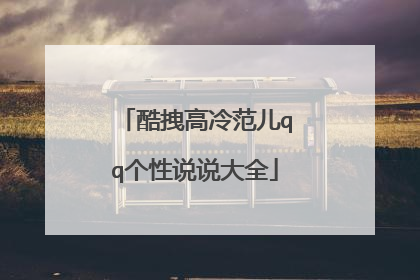 酷拽高冷范儿qq个性说说大全