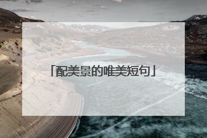 配美景的唯美短句