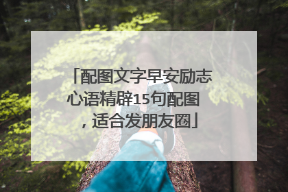 配图文字早安励志心语精辟15句配图,适合发朋友圈