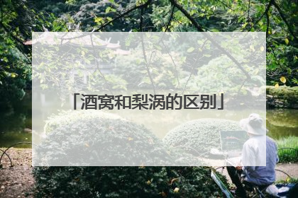 酒窝和梨涡的区别