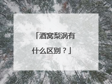 酒窝梨涡有什么区别？