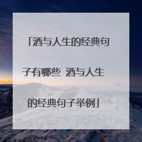 酒与人生的经典句子有哪些 酒与人生的经典句子举例