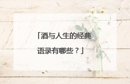 酒与人生的经典语录有哪些?