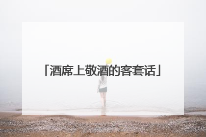 酒席上敬酒的客套话