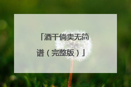 酒干倘卖无简谱（完整版）