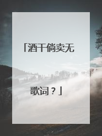 酒干倘卖无 歌词？