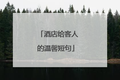 酒店给客人的温馨短句