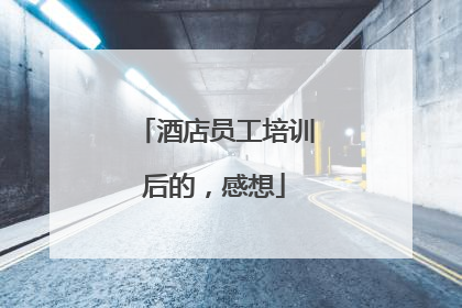 酒店员工培训后的，感想