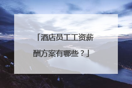 酒店员工工资薪酬方案有哪些？