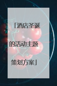 酒店圣诞的活动主题策划方案