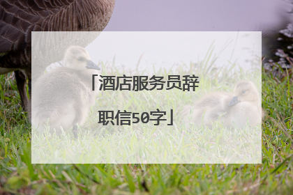 酒店服务员辞职信50字