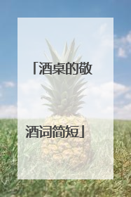 酒桌的敬酒词简短