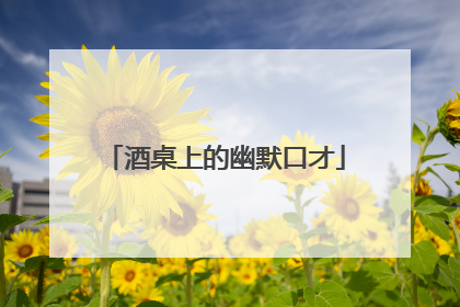 酒桌上的幽默口才