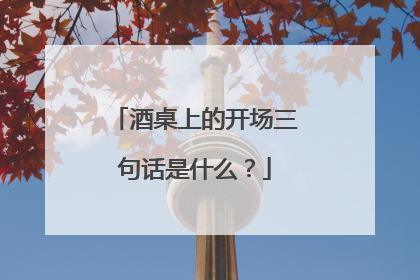 酒桌上的开场三句话是什么?