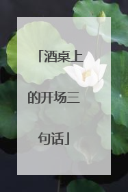 酒桌上的开场三句话
