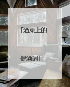 酒桌上的提酒词