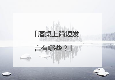 酒桌上简短发言有哪些？