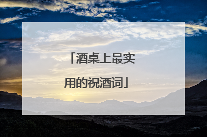 酒桌上最实用的祝酒词