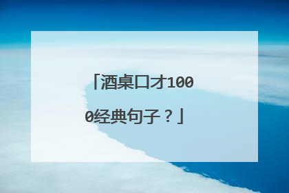 酒桌口才1000经典句子?
