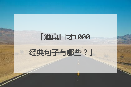 酒桌口才1000经典句子有哪些？
