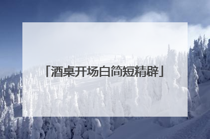 酒桌开场白简短精辟