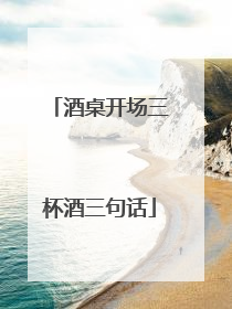 酒桌开场三杯酒三句话